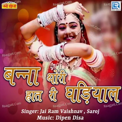 Banna Thori Haat Ri Ghadiyal - Jai Ram Vaishnav
