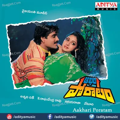 Aakhari Poratam - S. P. Balasubrahmanyam