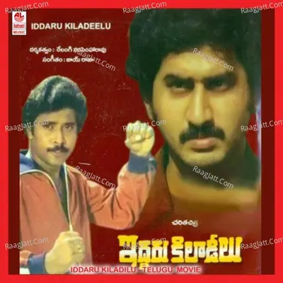 Iddaru Kiladilu - Vinjamuri Krishnamurthy