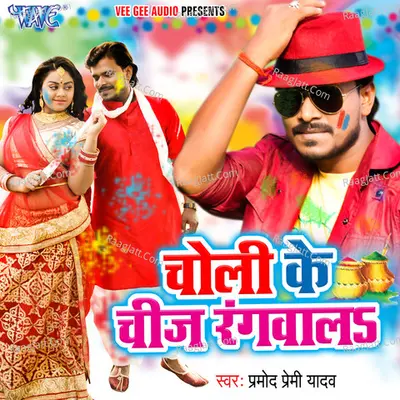 Choli Ke Cheej Rangwala - Pramod Premi Yadav