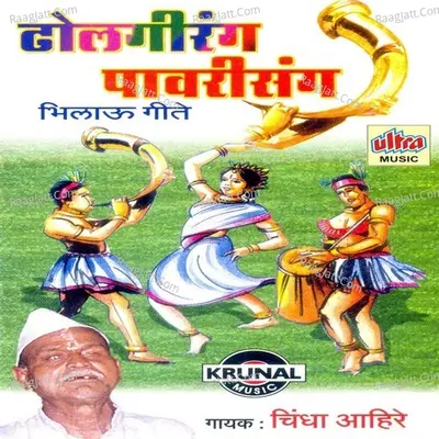 Dholgirang Pavarisang - Sonal Ahire