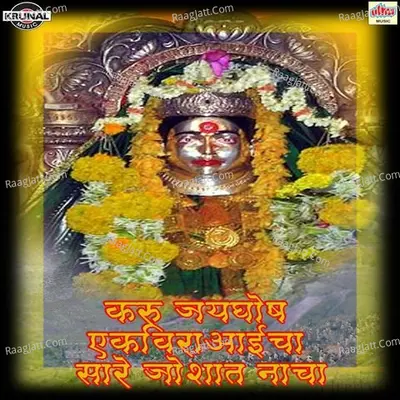Karu Jaygosh Ekveeraaicha Sare Joshat Nacha - Shrikrishna Sawant