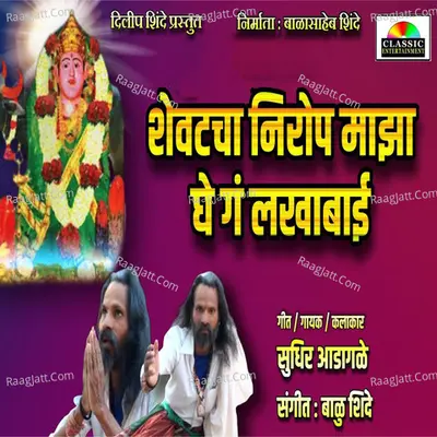 Shevatcha Nirop Majha Ghe Ga Lakhabai