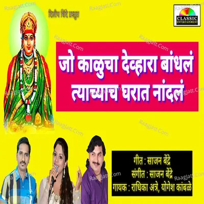 Jo Kalucha Devhara Bhandhal Tyachyach Gharat Nandal Cover