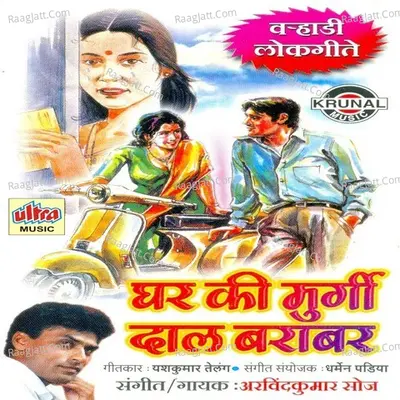 Ghar Ki Murgi Dal Barabar - Arvind Soaz