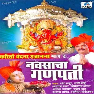 Navsacha Ganpati - Ram Shankar