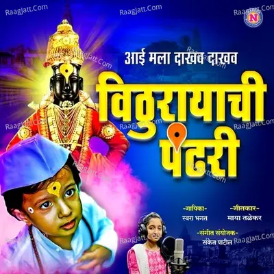 Aai Mala Dakhav Dakhav Vithurayachi Pandhari Cover