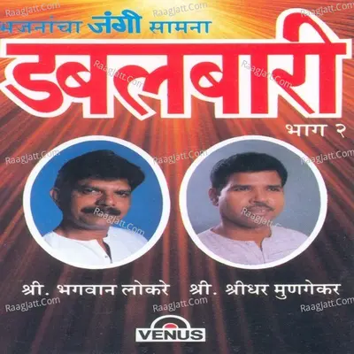 Dabalbaari- Vol- 2 - Shri Bhagwan Lokare