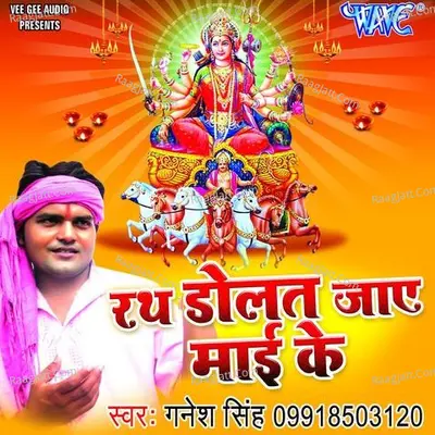 Rath Dolat Jaye Mai Ke - Ganesh Singh