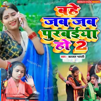 Bahe Jab Jab Purbaiya Ho