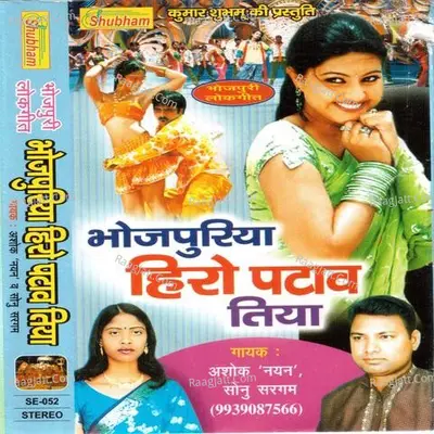 Bhojpuriya Hero Pataw Tiya - Sonu Sargam