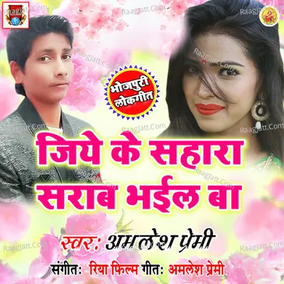 Jiye Ke Sahara Sarab Bhail Ba Poster