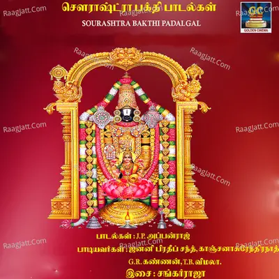 Sourashtra Bakthi Padalgal - Janani Pradeep Chand