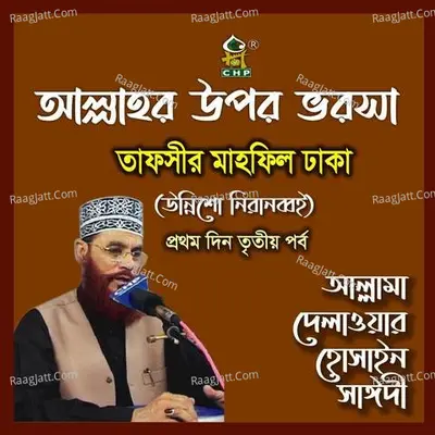 Allahr Upor Vorosha - Allama Delwar Hossain Sayedee