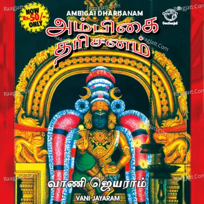 Ambigai Dharisanam - Vani Jairam