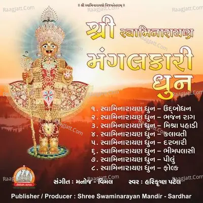 Shree Swaminarayan Mangalkari Dhun Swaminarayan Kirtan - 