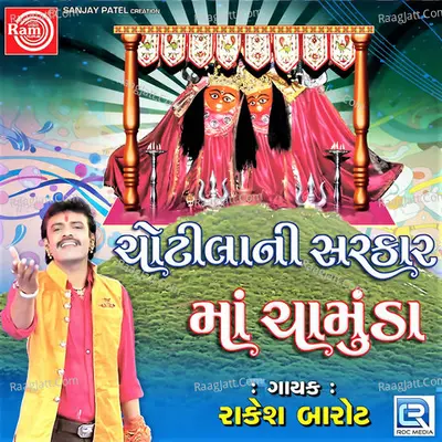 Chotilani Sarkar Maa Chamunda - Rakesh Barot