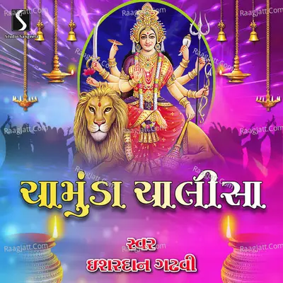 Chamunda Chalisa - Ishardan Gadhvi