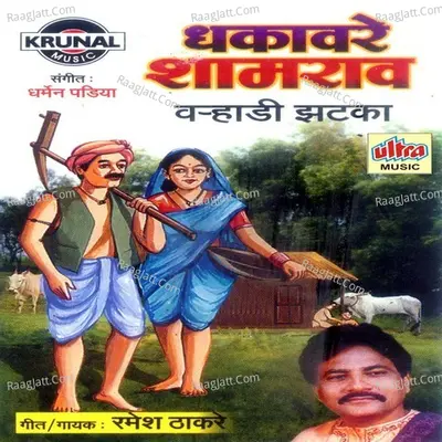 Dhakavare Shamrav - Ramesh Thakare