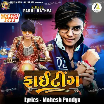 Fighting-New Timli Dhamaka 2022 - Parul Rathwa