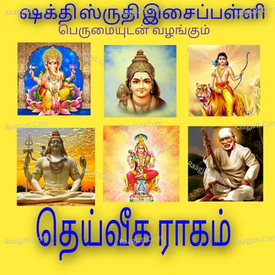 Deiveega Raagam - Shakthi Shruthi Anand