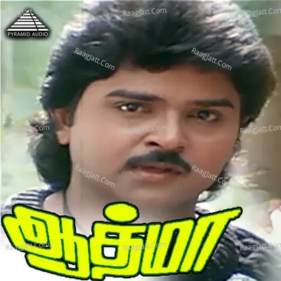 Athma (Original Motion Picture Soundtrack) - Ilaiyaraaja
