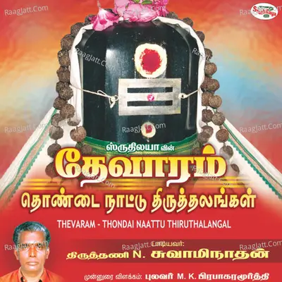 Thevaram - Thondai Naattu Thiruthalangal - Tiruttani N. Swaminathan