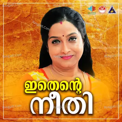 Ithente Neethi (Original Motion Picture Soundtrack) - Vani Jairam