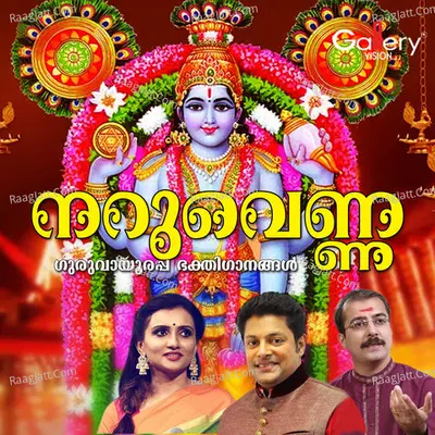 Naruvenna (Guruvayoorappa Bhakthi Ganangal) - Sankaran Namboothiri