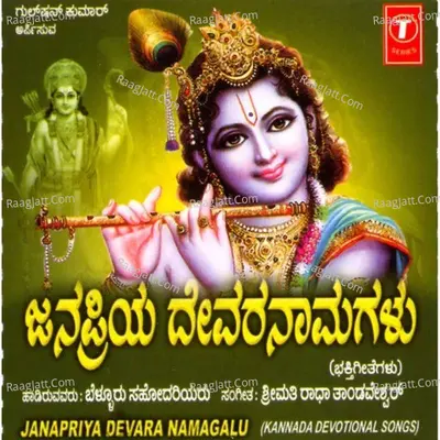 Janapriya Devara Namagalu - Bellur Sisters