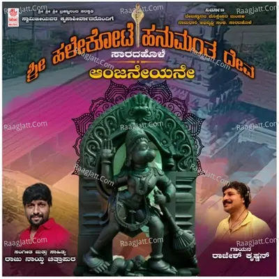 Anjaneyane (From "Sri Halekote Hanumanta Deva") Cover