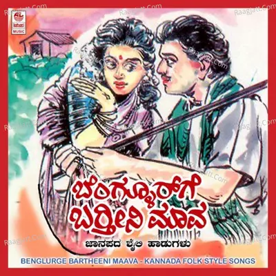 Bengaloorge Bartheeni Maava - Manjula Gururaj