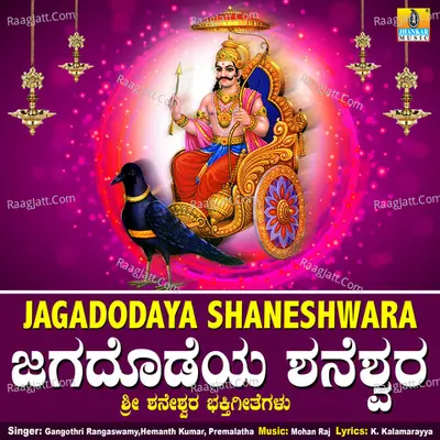 Jagadodaya Shaneshwara - Gangothri Rangaswamy