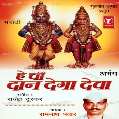 Hey Chi Daan Dega Deva - Ramnath Pawar