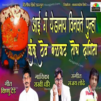 Aai Ga Yedamay Vinvite Punha Kunku Thev Ga Balkat Toch Majha Dagina Cover