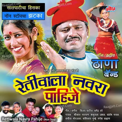 Retiwala Navra Pahije (Non Stop Thana Band) Cover