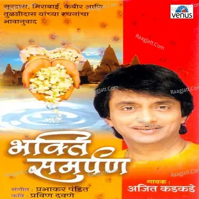 Bhakti Samarpan - Ajit Kadkade