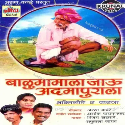 Balumamala Jau Adhamapurala - Vijay Sartape