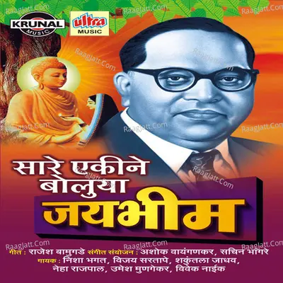 Sare Ekine Boluya Jay Bhim - Vijay Sartape