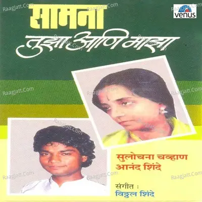 Samna Tujha Aani Majha Poster