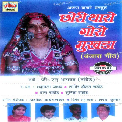 Chhori Tharo Goro Mukhada - Ashok Waingankar