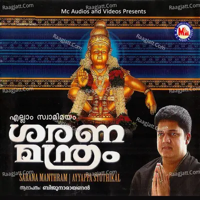Ellam Swami Mayam Sarana Manthram - Biju Narayanan