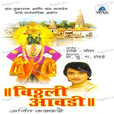 Vitthali Aawadi - Ajit Kadkade