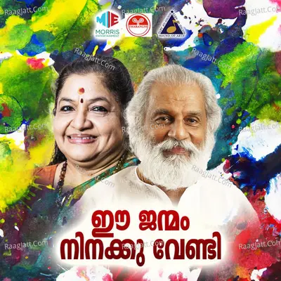 Ee Janmam Ninakku Vendi (Original Motion Picture Soundtrack) - Sujatha Mohan