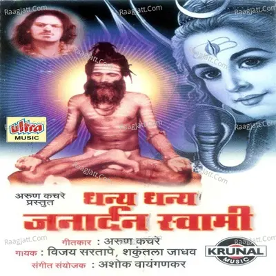 Dhanya Dhanya Janardan Swami - Vijay Sartape