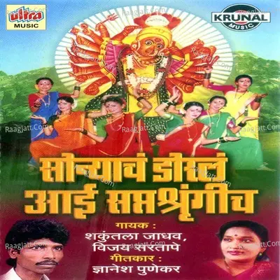 Sonyach Dorla Aai Saptashrungich - Shakuntala Jadhav