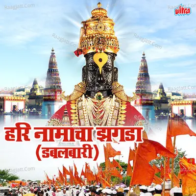 Harinamacha Zagada (Doublebari) - Ganesh Patil