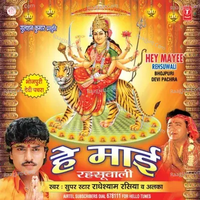 Hey Maai Rahsuwali - Radheshyam Rasiya