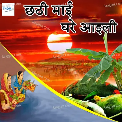 Chhathi Mai Ghare Aaili - Shankar Singh