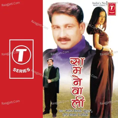 Saamnewali - Manoj Tiwari Mridul